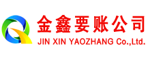 腾冲金鑫讨账公司
